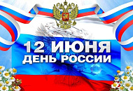 График работы на День России 12.06.2025 г.