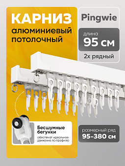 профильный карниз для штор Pingwie с потолочным креплением