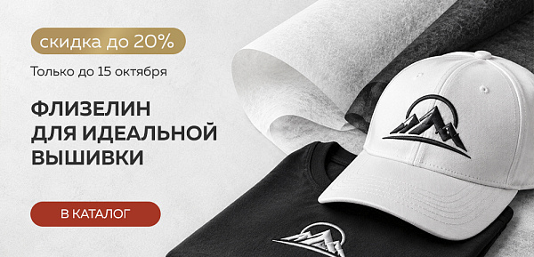 Флизелин-стабилизатор по акции