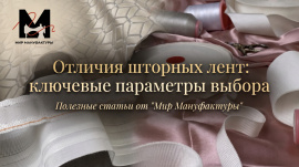 Отличия шторных лент: ключевые параметры выбора