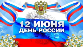 График работы на День России 12.06.2025 г.