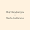 Мир Мануфактуры X Masha Andrianova