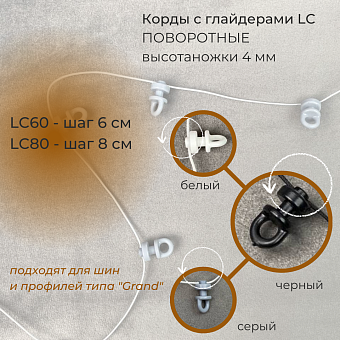 шнур-корд с глайдерами