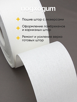 шторная тканевая люверсная лента