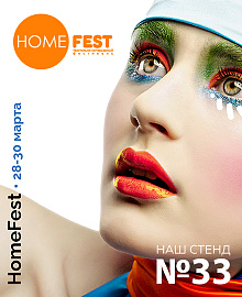 Выставка HomeFest