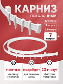 Гибкий карниз для штор