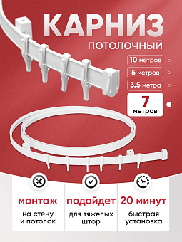 гибкий шторный карниз