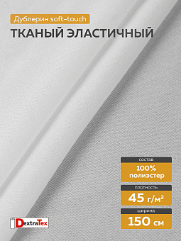 эластичный по диагонали дублерин