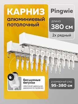 профильный карниз для штор Pingwie с потолочным креплением