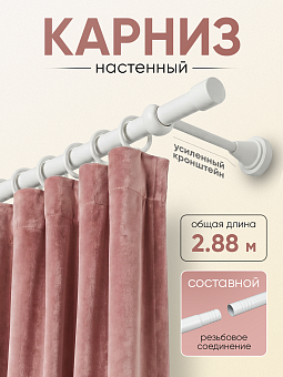 шторный карниз металлический настенный с резьбовым соединением
