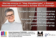 Мир Мануфактуры в Казахстане: темы мастер-классов и номер стенда