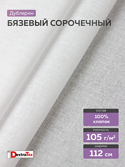 воротничковый сорочечный дублерин