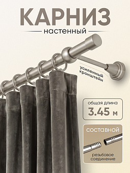 карниз металлический настенный для штор с резьбовым соединением