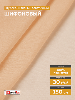 шифоновый эластичный дублерин