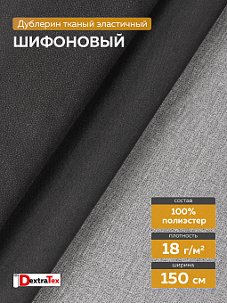шифоновый эластичный дублерин