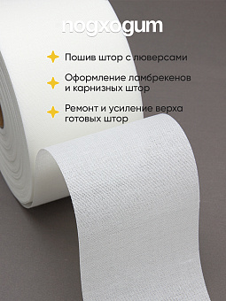 шторная тканевая люверсная лента