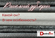 Рашельный (рашелевый) дублерин. Какой он? В чем его особенность? 