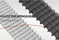 Многокарманная шторная лента: функциональное решение для профессионального монтажа Многокарманная шторная лента: функциональное решение для профессионального монтажа