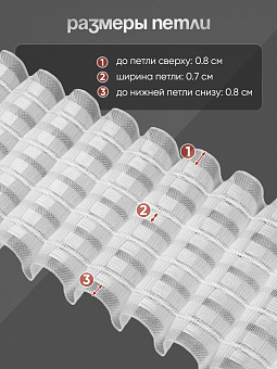 многокарманная шторная лента