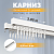 карниз профильный алюминиевый