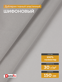 шифоновый эластичный дублерин