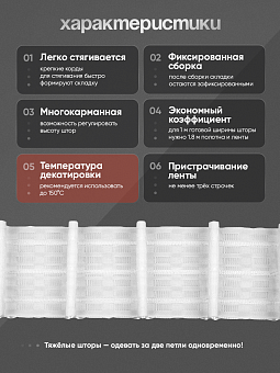 многокарманная шторная лента