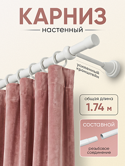 шторный карниз металлический настенный с резьбовым соединением