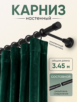 шторный карниз металлический настенный с резьбовым соединением