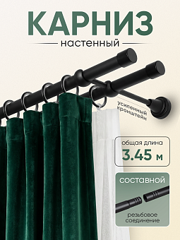 шторный карниз металлический настенный с резьбовым соединением