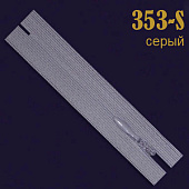 Потайная молния 18-22 см