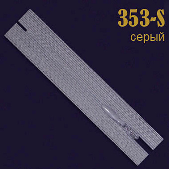 потайная молния SBS