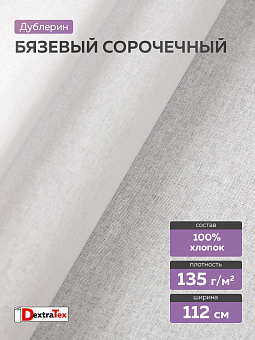 воротничковый сорочечный дублерин