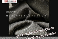 Какой прикладной материал применить для дублирования эластичных тканей?