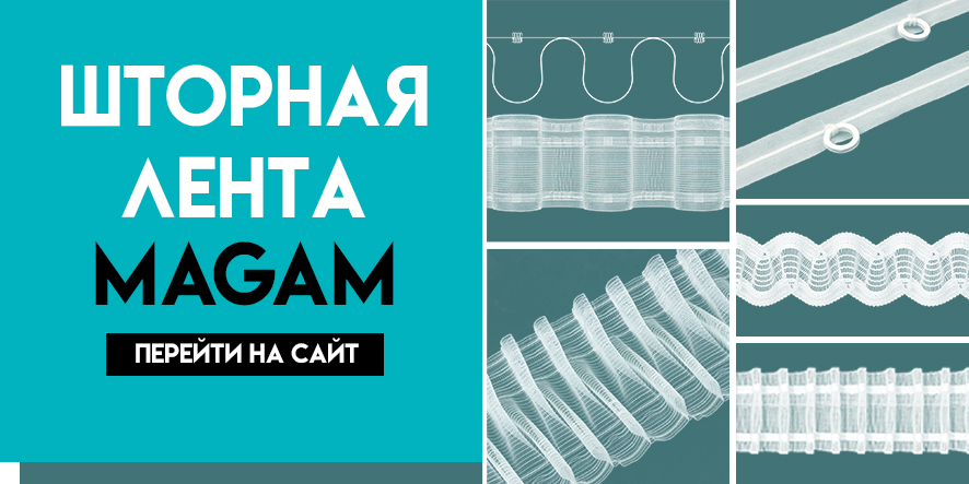 Шторная лента MAGAM