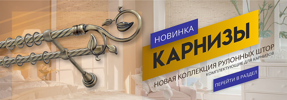 карнизы для штор