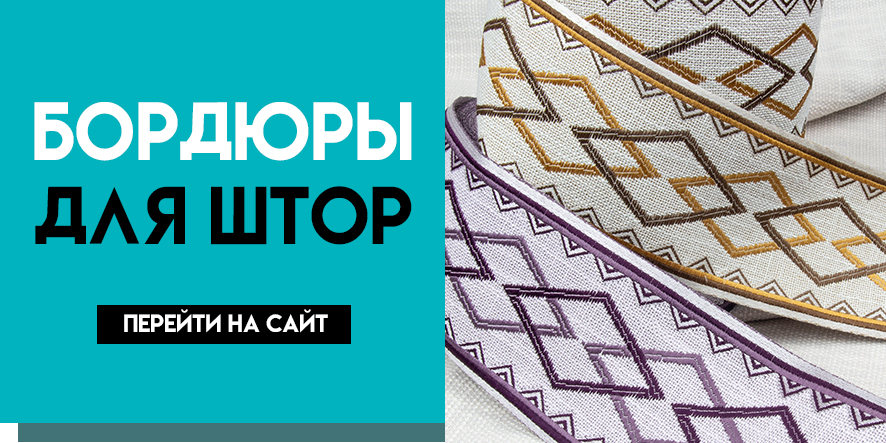 Бордюры для штор