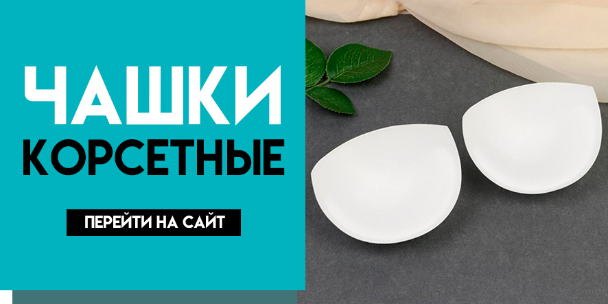 Чашки корсетные