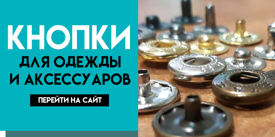 Кнопки для одежды