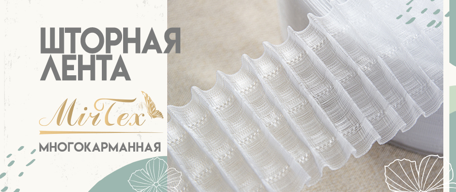 Шторная лента многокарманка