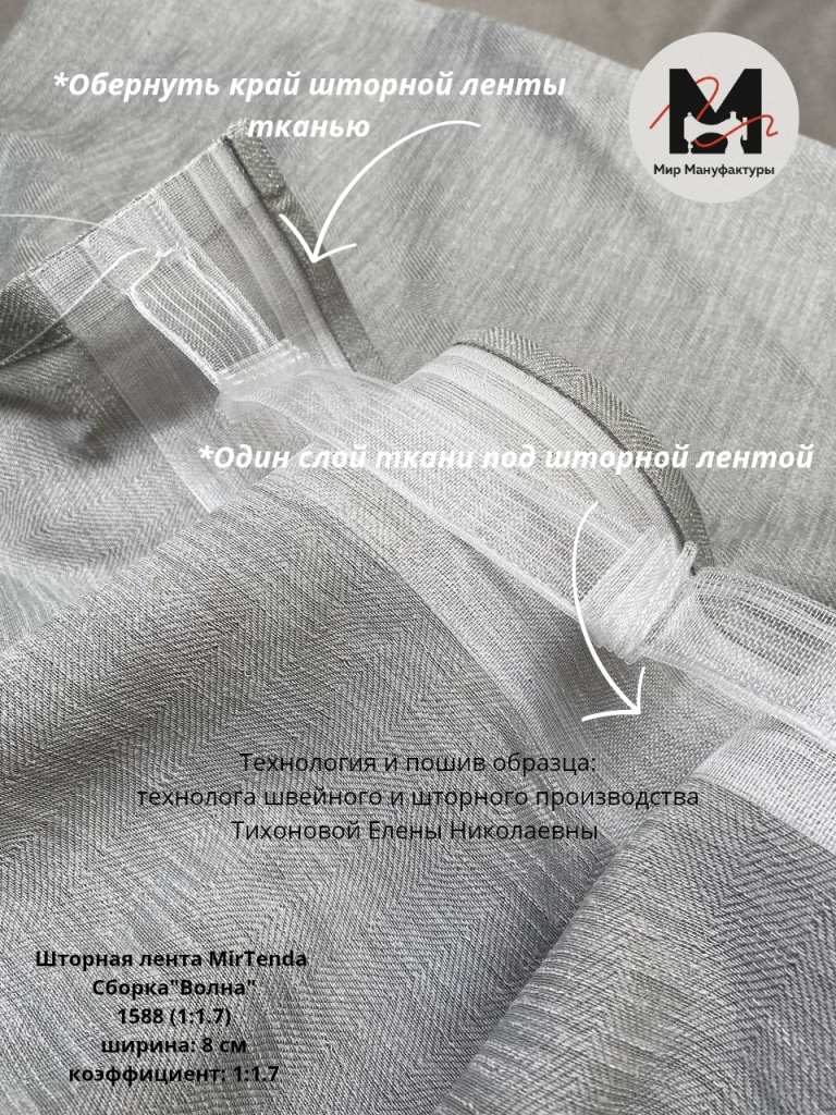 Шторная лента MirTenda Сборка_Волна_ 1588 (1_1.7) ширина_ 8 см коэффициент__20251119_144328_0000.png Шторная лента MirTenda Сборка_Волна_ 1588 (1_1.7) ширина_ 8 см коэффициент__20251119_144328_0000.png