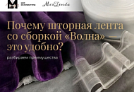 Почему шторная лента со сборкой «Волна» — это удобно? Разбираем преимущества Почему шторная лента со сборкой «Волна» — это удобно? Разбираем преимущества