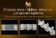 Шторная лента «Эффект люверсов» для круглых карнизов - советы профессионалов Шторная лента «Эффект люверсов» для круглых карнизов - советы профессионалов